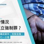 什麼情況會成立強制罪?強制罪構成要件、和解金額、舉證技巧一次看