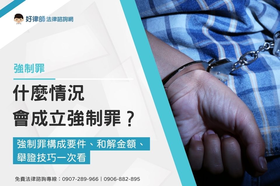 什麼情況會成立強制罪？強制罪構成要件、和解金額、舉證技巧一次看