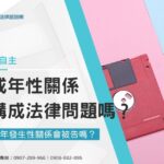 未成年性關係會構成法律問題嗎?與未成年發生性關係會被告嗎?