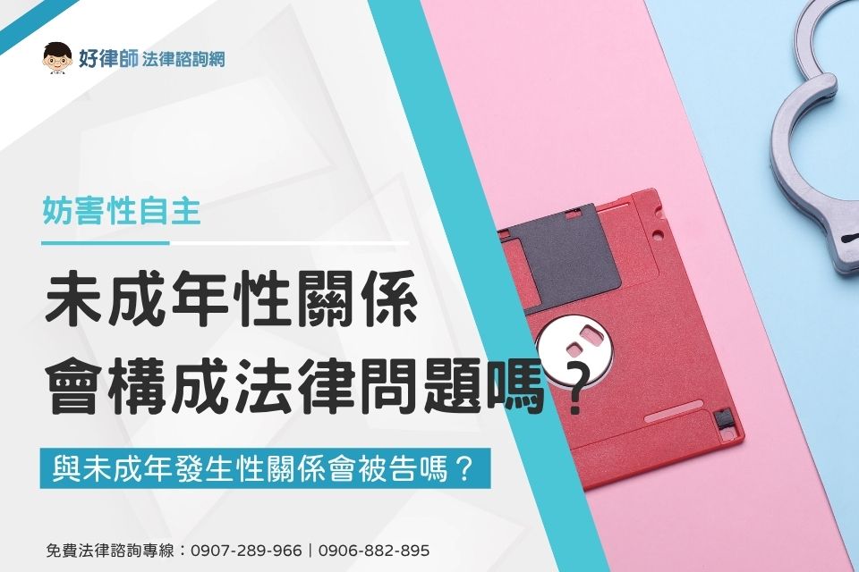 未成年性關係會構成法律問題嗎？與未成年發生性關係會被告嗎？