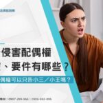 提告侵害配偶權證據、要件有哪些？侵害配偶權可以只告小三／小王嗎？