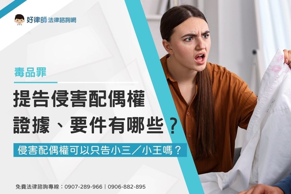 提告侵害配偶權證據、要件有哪些?侵害配偶權可以只告小三/小王嗎?