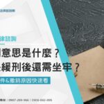 緩刑意思是什麼？判決緩刑後還需坐牢嗎？緩刑條件&撤銷原因快速看