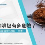 毒咖啡包有多危險？3分鐘認識咖啡包幾級、刑責！