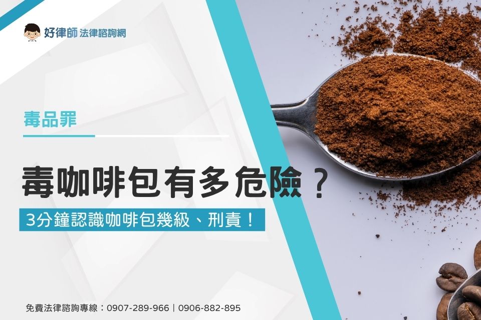 毒咖啡包有多危險？3分鐘認識咖啡包幾級、刑責！