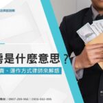 水房是什麼意思？水房刑責、運作方式律師來解惑