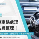 機車車禍怎麼辦？機車折舊是什麼？機車車禍處理流程、理賠重點總整理！