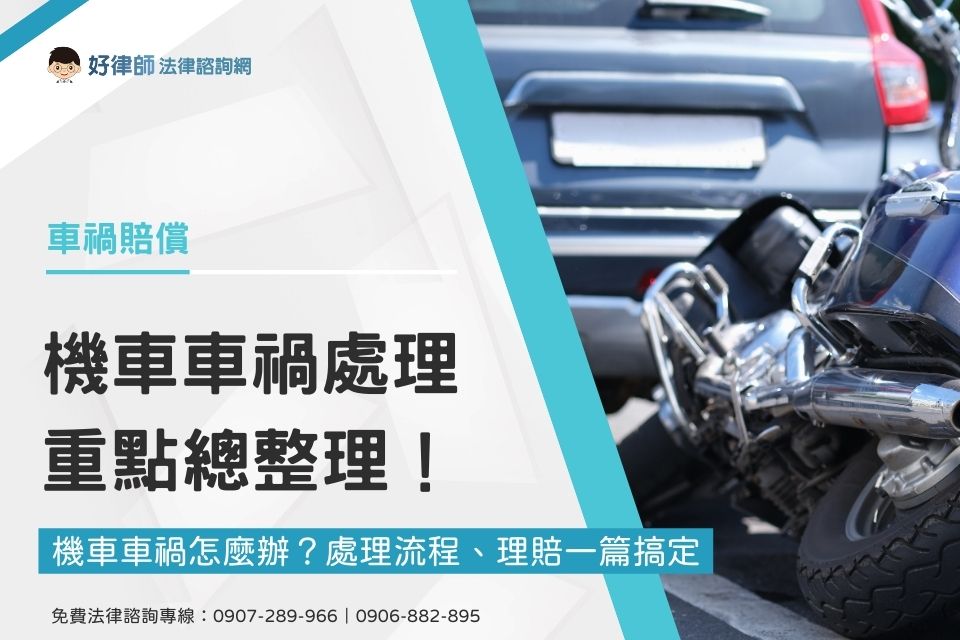 機車車禍怎麼辦？機車折舊是什麼？機車車禍處理流程、理賠重點總整理！