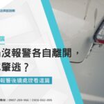 車禍沒報警各自離開，誤成肇逃？車禍沒報警後續處理看這篇