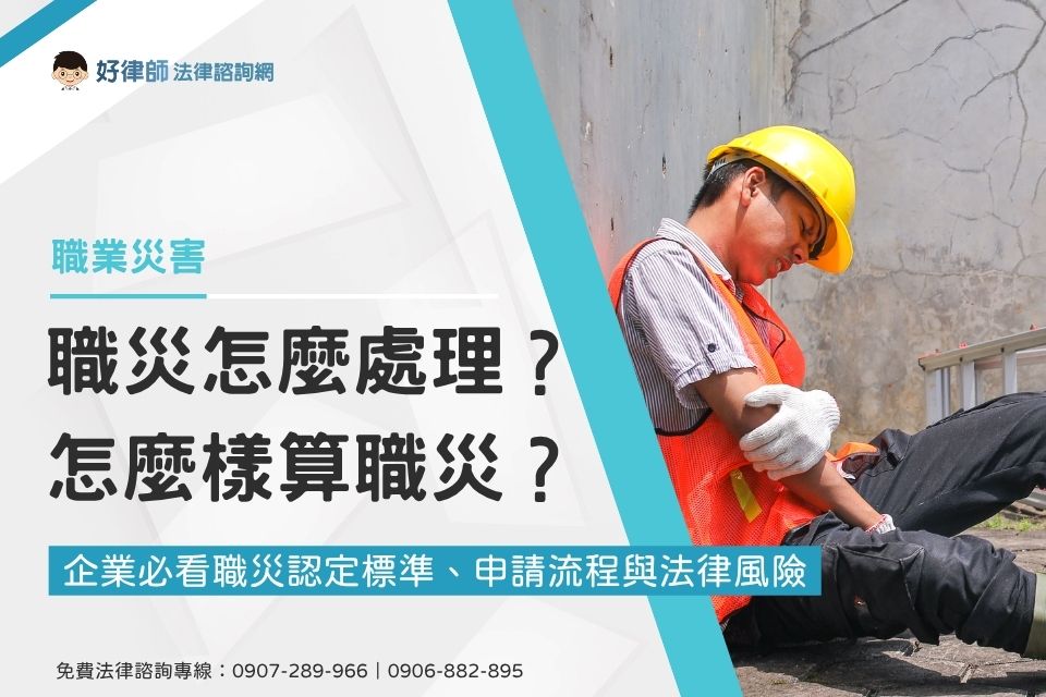職災怎麼處理？怎麼樣算職災？企業必看職災認定標準、申請流程與法律風險