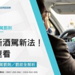 最新酒駕新法!台灣酒駕罰則/罰款全解析