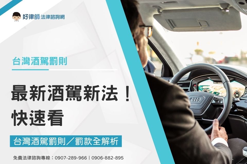 最新酒駕新法！台灣酒駕罰則／罰款全解析