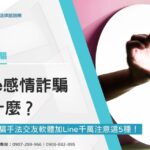 Line感情詐騙是什麼？最新詐騙手法交友軟體加Line千萬注意這5種！