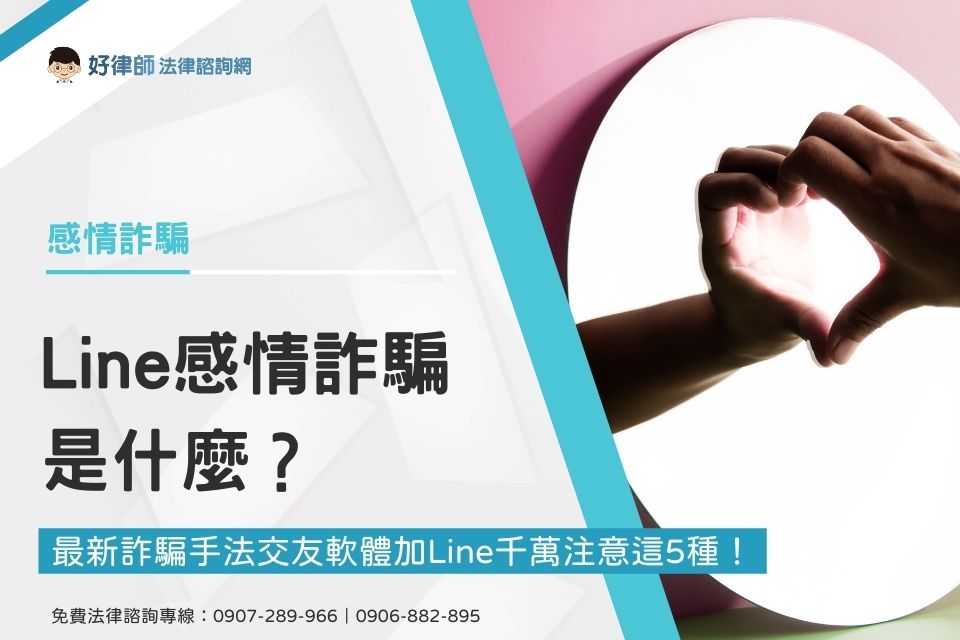 Line感情詐騙是什麼？最新詐騙手法交友軟體加Line千萬注意這5種！