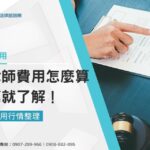 【律師費用行情整理】請律師費用怎麼算一篇就了解!