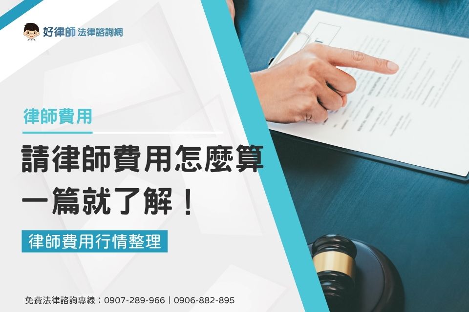 【律師費用行情整理】請律師費用怎麼算一篇就了解！