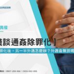 【淺談通姦除罪化】通姦除罪化後,另一半外遇怎麼辦?外遇會無罪嗎?