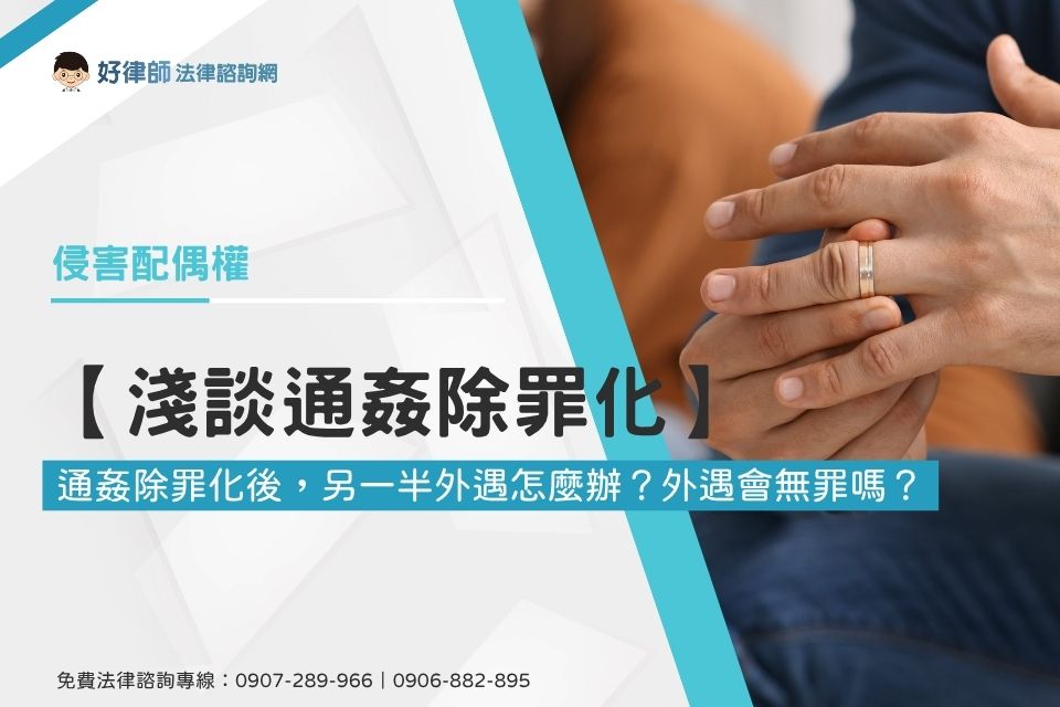 【淺談通姦除罪化】通姦除罪化後,另一半外遇怎麼辦?外遇會無罪嗎?