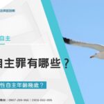 法定的性自主年齡幾歲?性自主罪有哪些?
