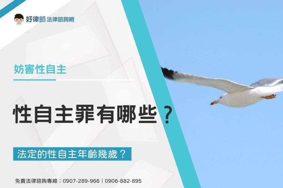 法定的性自主年齡幾歲？性自主罪有哪些？