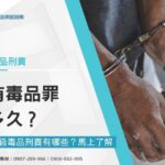 持有毒品罪關多久？持有二級毒品刑責有哪些？表格馬上了解