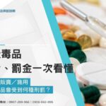 持有／販賣／施用二級毒品會受到何種刑罰？二級毒品刑責、罰金一次看懂