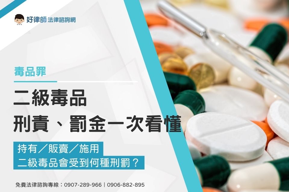 持有／販賣／施用二級毒品會受到何種刑罰？二級毒品刑責、罰金一次看懂