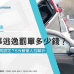 肇事逃逸罰單多少錢？肇逃如何認定？5分鐘懶人包解析