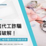 家庭代工詐騙手法一篇破解!家庭代工被詐騙快找好律師求救