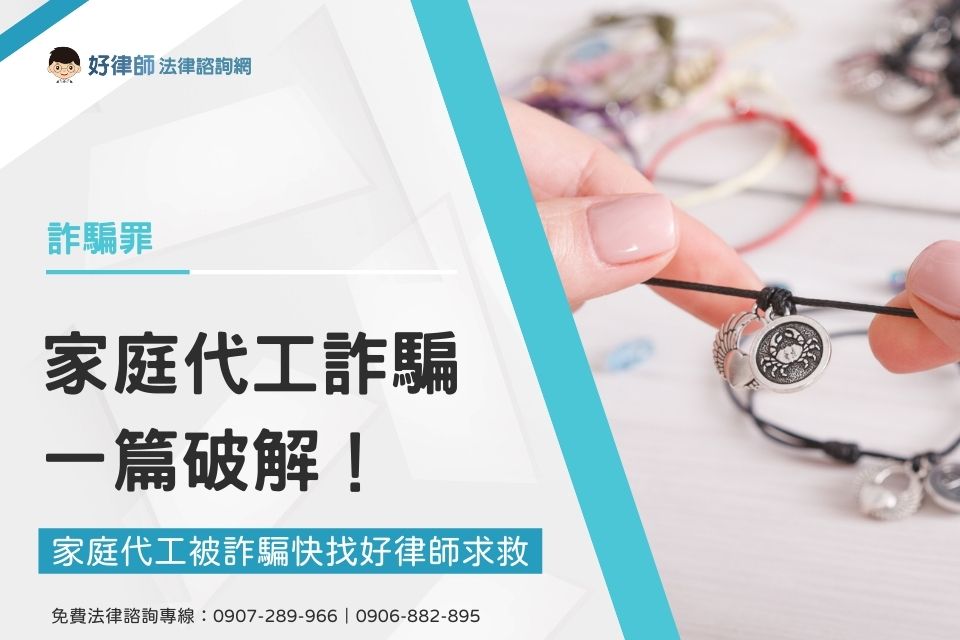 家庭代工詐騙手法一篇破解！家庭代工被詐騙快找好律師求救