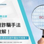 投資詐騙手法全破解!快速教你遇到投資詐騙如何報案!