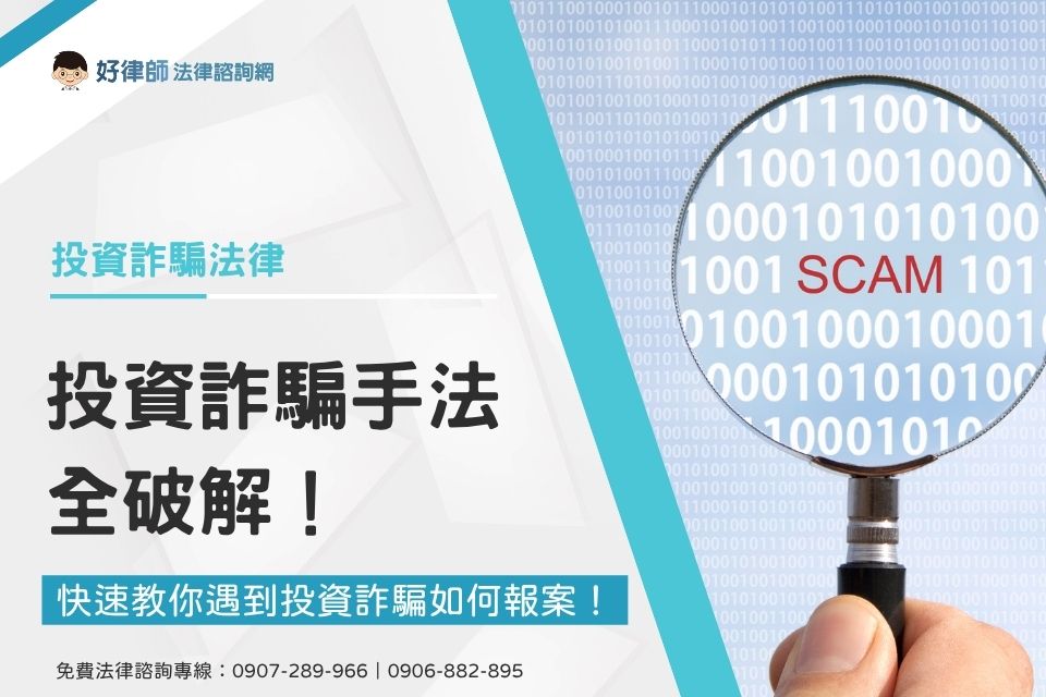 投資詐騙手法全破解！快速教你遇到投資詐騙如何報案！