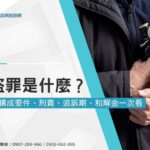 竊盜罪是什麼？竊盜罪構成要件、刑責、追訴期、和解金一次看