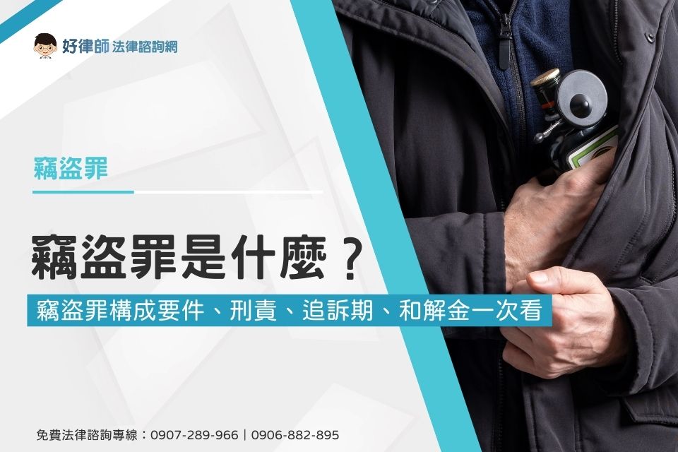 竊盜罪是什麼？竊盜罪構成要件、刑責、追訴期、和解金一次看