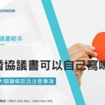 《離婚協議書範本》離婚協議書可以自己寫嗎？必看4大關鍵條款及注意事項