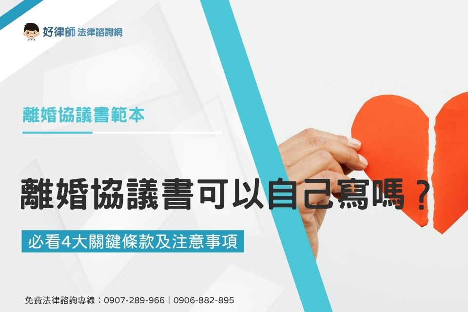 《離婚協議書範本》離婚協議書可以自己寫嗎？必看4大關鍵條款及注意事項
