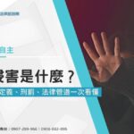 性侵害是什麼?與性騷擾差異?性侵害定義、刑罰、法律管道一次看懂