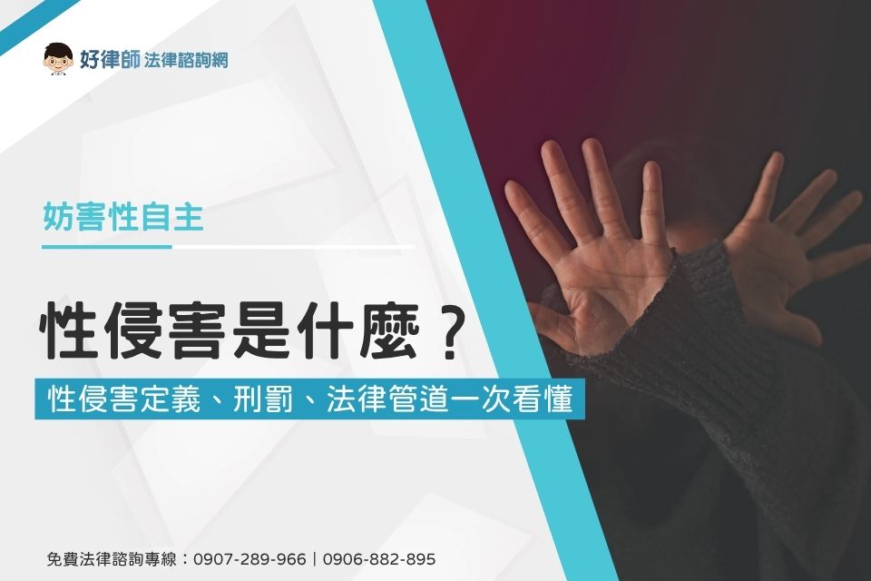 性侵害是什麼？與性騷擾差異？性侵害定義、刑罰、法律管道一次看懂