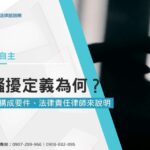 性騷擾定義為何?怎樣算性騷擾?性騷擾構成要件、法律責任律師來說明