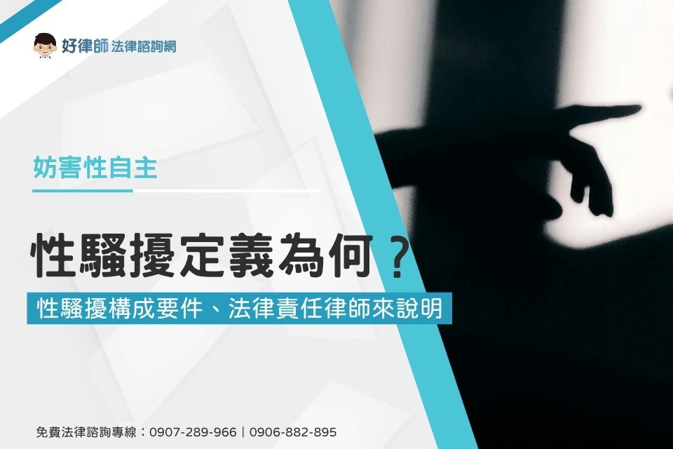 性騷擾定義為何？怎樣算性騷擾？性騷擾構成要件、法律責任律師來說明
