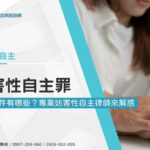 妨害性自主構成要件有哪些?專業妨害性自主律師來解惑