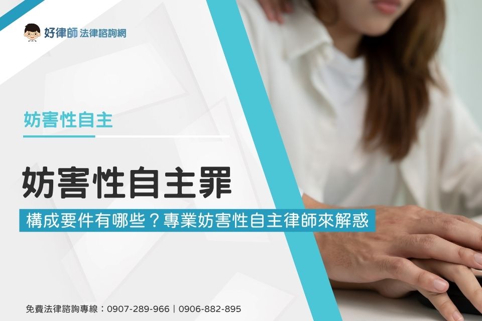 妨害性自主構成要件有哪些？專業妨害性自主律師來解惑