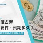 普通侵占罪構成要件、刑期多久介紹!加碼法律諮詢侵占罪案例分享