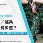 閃兵/逃兵刑責有多重?逃兵非小事,最重可處5年徒刑!