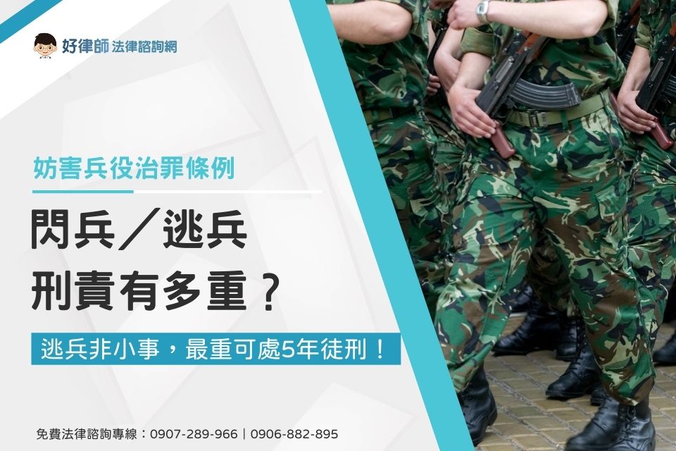 閃兵／逃兵刑責有多重？逃兵非小事，最重可處5年徒刑！