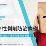 兒少性剝削防治條例如何規範？律師來說明兒少性剝削後果多嚴重！