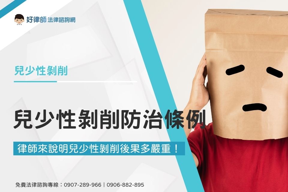 兒少性剝削防治條例如何規範？律師來說明兒少性剝削後果多嚴重！
