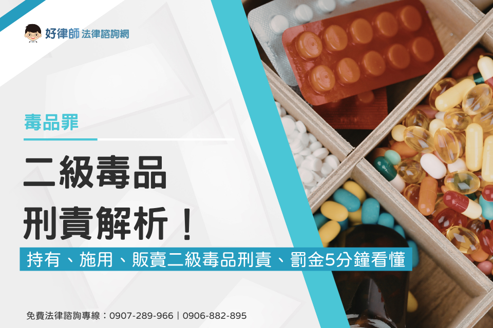 二級毒品刑責解析！持有、施用、販賣二級毒品刑責、罰金5分鐘看懂