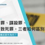 殺人罪、謀殺罪、傷害致死罪三者如何區別？殺人罪構成要件為何？