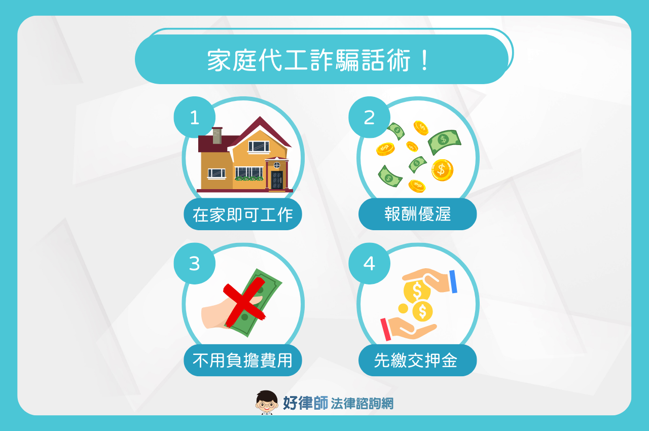 家庭代工詐騙手法、話術你不可不知